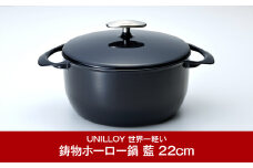 [UNILLOY（ユニロイ）] キャセロール（ホーロー鍋） 22cm 藍 燕三条製【070P006】