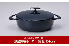 [UNILLOY（ユニロイ）] 浅型キャセロール（ホーロー鍋） 24cm 藍 燕三条製【075P007】