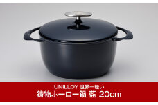 [UNILLOY（ユニロイ）] キャセロール（ホーロー鍋） 20cm 藍 燕三条製 キャセロール鍋 ホーロー鍋 IH オール熱源対応 キッチン用品 調理器具【065P004】