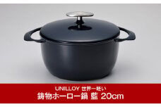 [UNILLOY（ユニロイ）] キャセロール（ホーロー鍋） 20cm 藍 燕三条製 キャセロール鍋 ホーロー鍋 IH オール熱源対応 キッチン用品 調理器具【065P004】