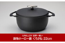 [UNILLOY（ユニロイ）] キャセロール（ホーロー鍋） 22cm くろがね 調理器具 キッチン用品 燕三条製【070P007】