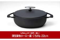 [UNILLOY（ユニロイ）] 浅型キャセロール（ホーロー鍋） 22cm くろがね 燕三条製【065P008】