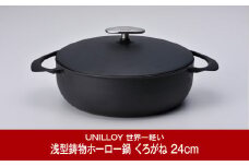 [UNILLOY（ユニロイ）] 浅型キャセロール（ホーロー鍋） 24cm くろがね 燕三条製【075P008】