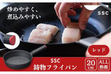 [SSC] 薄く 軽い 鋳物フライパン 20cm レッド キッチン用品 アウトドア用品 キャンプ用品 【020P106】