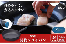 [SSC] 薄く 軽い 鋳物フライパン 24cm ブルー キッチン用品 アウトドア用品 キャンプ用品【023P006】