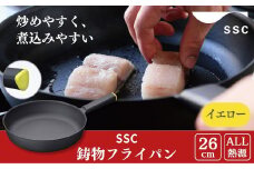 [SSC] 薄く 軽い 鋳物フライパン 26cm イエロー キッチン用品 アウトドア用品 キャンプ用品【025P020】