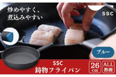 [SSC] 薄く 軽い 鋳物フライパン 26cm ブルー キッチン用品 アウトドア用品 キャンプ用品【025P018】