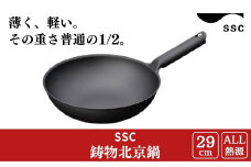 [SSC] 薄く 軽い 鋳物北京鍋 29cm キッチン用品 中華鍋 片手鍋【030P010】