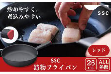 [SSC] 薄く 軽い 鋳物フライパン 26cm レッド キッチン用品 アウトドア用品 キャンプ用品【025P017】