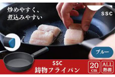 [SSC] 薄く 軽い 鋳物フライパン 20cm ブルー キッチン用品 アウトドア用品 キャンプ用品【020P107】