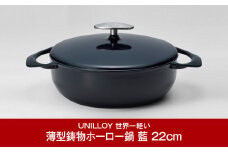 [UNILLOY（ユニロイ）] 浅型キャセロール（ホーロー鍋） 22cm 藍 燕三条製【065P007】