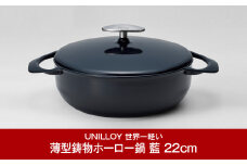 [UNILLOY（ユニロイ）] 浅型キャセロール（ホーロー鍋） 22cm 藍 燕三条製【065P007】