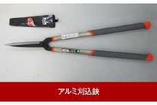 アルミ刈込鋏 楕円アルミハンドル調質又空 燕三条製 園芸・庭仕事に【012P058】