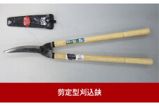 剪定型刈込鋏 調質剪定刈込 燕三条製 園芸・庭仕事に【011P058】