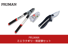 ミニラクギリ・剪定鋏セット 燕三条製 園芸・庭仕事に [PRUMAN]【013P052】