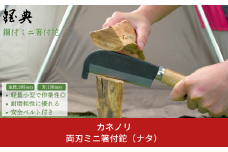 両刃ミニ箸付鉈（ナタ） 鋼付 燕三条製 アウトドア・キャンプ・山歩きに 【010P186】