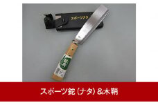 [カネノリ] スポーツ鉈（ナタ）&木鞘 燕三条製 アウトドア・キャンプ・山歩きに [五十嵐刃物工業]【011P059】