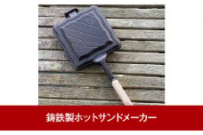 鋳鉄製ホットサンドメーカー [Hot 'n Toasty] IH対応（200V） 燕三条製 アウトドア用品 キャンプ用品 バーベキュー 調理器具 [OUTSIDE IN]【022P023】