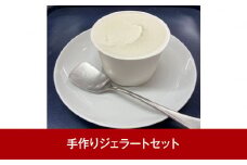 手作りジェラートセット 乳化安定剤・卵・小麦不使用 ジェラートマエストロの作るアイスのセット 【010P198】