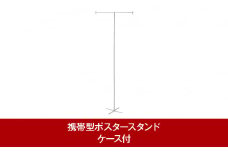 携帯型ポスタースタンド イベント用ポスタースタンド PO.SU.TA.Pro ケース付【035P020】