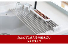 たためてしまえる伸縮水切り ワイドタイプ カトラリーケース付【013P051】
