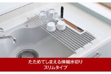 たためてしまえる伸縮水切り スリムタイプ カトラリーケース付 10000円以下 1万円以下 【010P189】