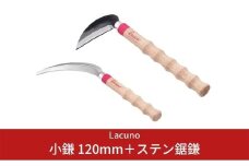 [Lacuno] 小鎌 120mm＋ステン鋸鎌 ガーデニングや園芸、農作業に！ 【011S002】