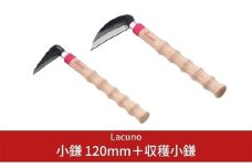 [Lacuno] 小鎌 120mm＋収穫小鎌 95mm ガーデニングや園芸、農作業に！ 【011S003】