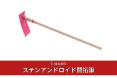 [Lacuno] ステンアンドロイド開拓鍬 ガーデニングや園芸、農作業に！ 【011S004】
