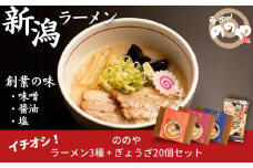 [らーめんののや] 冷凍ラーメン3食+餃子20個 （冷凍らーめん ぎょうざ 新潟ラーメン） 【010S001】