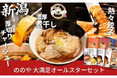 [らーめんののや/煮干し中華 八] ラーメン、つけ麺７食+餃子20個＋厚切りチャーシュー（冷凍ラーメン 冷凍つけ麺 ぎょうざ 煮干しラーメン 新潟ラーメン） 【020S001】
