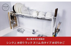 [燕三条水切り直販店] シンク上 水切りラック スリム 白タイプ 水切りかご 燕三条製【028S002】