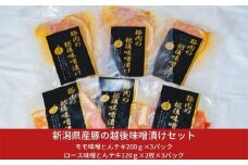 新潟県産豚の越後味噌漬けセット 三条産和梨でやわらか 計6パック 約1.3kg 【011S012】