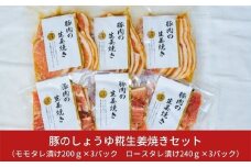 豚のしょうゆ糀生姜焼きセット 三条産和梨でやわらか 計6パック 新潟県産豚肉生姜焼き 約1.3kg 【011S013】