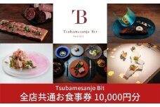Tsubamesanjo Bit 全店共通お食事券 10,000円分 （燕三条イタリアンBit全店 東京・新潟・燕三条）【034S001】