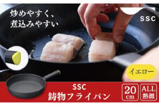 [SSC] 薄く 軽い 鋳物フライパン 20cm イエロー キッチン用品 アウトドア用品 キャンプ用品【020S002】
