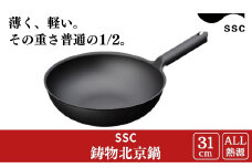 [SSC] 鋳物北京鍋 31cm 中華鍋 IH対応 キッチン用品【035S001】