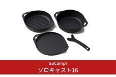 [SSCamp!] ソロキャスト16 ソロキャンプ最適！ キャンプ用品 アウトドア用品【040S001】