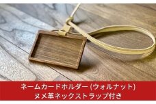ネームカードホルダー (ウォルナット) ヌメ革ネックストラップ付き ネームホルダー カードホルダー IDカードケース 燕三条製 おしゃれ サイズ【018S001】