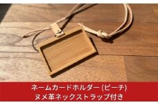ネームカードホルダー (ビーチ) ヌメ革ネックストラップ付き ネームホルダー カードホルダー IDカードケース  燕三条製 おしゃれ サイズ【018S002】