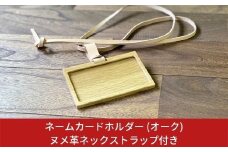ネームカードホルダー (オーク) ヌメ革ネックストラップ付き ネームホルダー カードホルダー IDカードケース 燕三条製 おしゃれ サイズ【018S003】