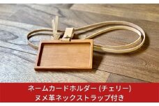 ネームカードホルダー (チェリー) ヌメ革ネックストラップ付き ネームホルダー カードホルダー IDカードケース 燕三条製 おしゃれ サイズ【018S004】