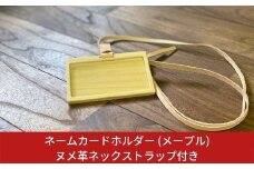 ネームカードホルダー (メープル) ヌメ革ネックストラップ付き ネームホルダー カードホルダー IDカードケース 燕三条製 おしゃれ サイズ【018S005】