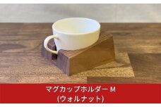 マグカップホルダーM (ウォルナット) 燕三条製 デスク おしゃれ 【014S002】
