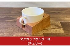マグカップホルダーM (チェリー) 燕三条製 デスク おしゃれ【014S004】