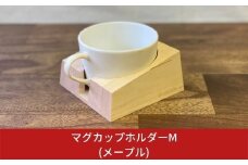 マグカップホルダーM (メープル) 燕三条製 デスク おしゃれ【014S006】