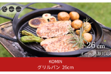 [KOMIN] グリルパン26cm （ガス、IH、オーブン、シーズヒーター、ラジェントヒーター等オール熱源対応）ステーキなどに最適！ キャンプ用品 アウトドア用品 【030S001】