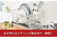 水が流れるステンレス製水切り（横型） 水切りラック 【010S005】