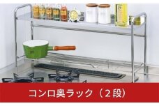 コンロ奥ラック（2段）【011S007】