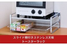 スライド棚付きステンレス天板トースターラック【011S009】